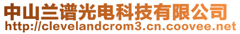 中山蘭譜光電科技有限公司