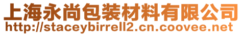 上海永尚包裝材料有限公司