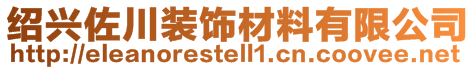 紹興佐川裝飾材料有限公司