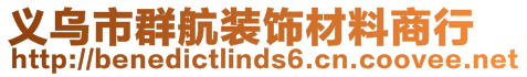 義烏市群航裝飾材料商行