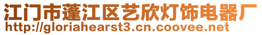 江門市蓬江區(qū)藝欣燈飾電器廠