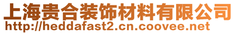 上海贵合装饰材料有限公司