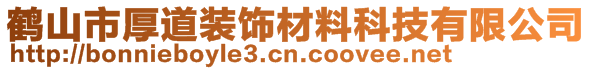 鶴山市厚道裝飾材料科技有限公司