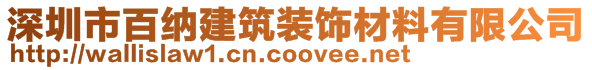 深圳市百納建筑裝飾材料有限公司