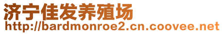 濟(jì)寧佳發(fā)養(yǎng)殖場(chǎng)