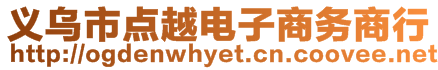 義烏市點(diǎn)越電子商務(wù)商行