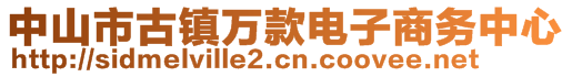 中山市古鎮(zhèn)萬款電子商務(wù)中心