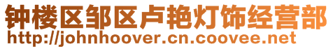 钟楼区邹区卢艳灯饰经营部