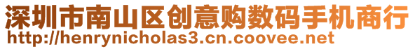 深圳市南山區(qū)創(chuàng)意購(gòu)數(shù)碼手機(jī)商行