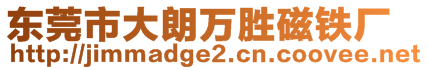 東莞市大朗萬勝磁鐵廠