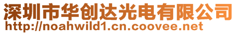 深圳市華創(chuàng)達(dá)光電有限公司