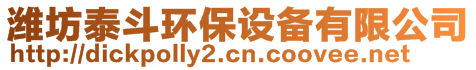 濰坊泰斗環(huán)保設(shè)備有限公司