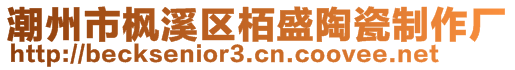 潮州市楓溪區(qū)栢盛陶瓷制作廠