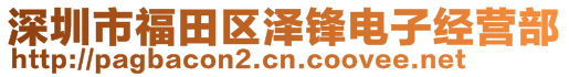 深圳市福田區(qū)澤鋒電子經(jīng)營(yíng)部