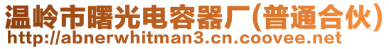 溫嶺市曙光電容器廠(普通合伙)