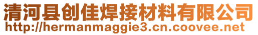 清河縣創(chuàng)佳焊接材料有限公司