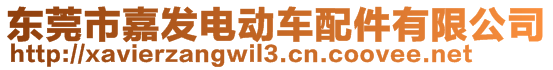 東莞市嘉發(fā)電動車配件有限公司