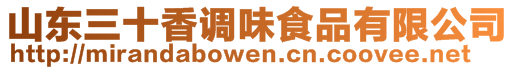 山東三十香調(diào)味食品有限公司