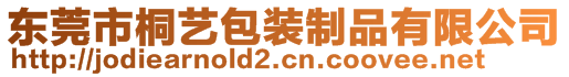 東莞市桐藝包裝制品有限公司