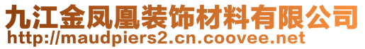 九江金鳳凰裝飾材料有限公司