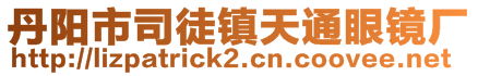 丹陽市司徒鎮天通眼鏡廠
