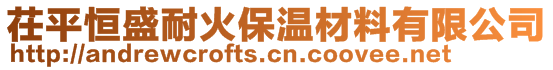 茌平恒盛耐火保温材料有限公司