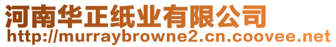 河南華正紙業有限公司