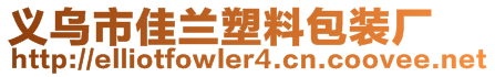 義烏市佳蘭塑料包裝廠