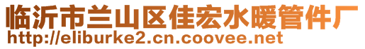 臨沂市蘭山區(qū)佳宏水暖管件廠