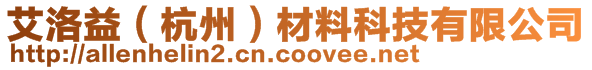 艾洛益（杭州）材料科技有限公司