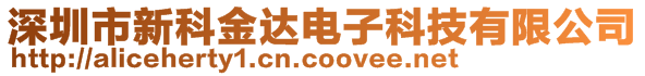 深圳市新科金达电子科技有限公司