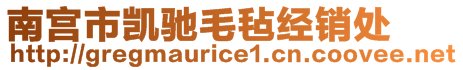 南宮市凱馳毛氈經(jīng)銷處