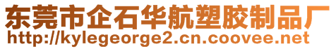 東莞市企石華航塑膠制品廠