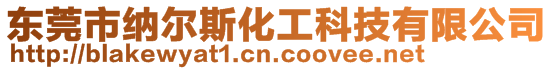 東莞市納爾斯化工科技有限公司