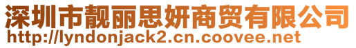 深圳市靚麗思妍商貿(mào)有限公司