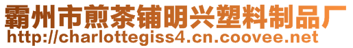 霸州市煎茶鋪明興塑料制品廠