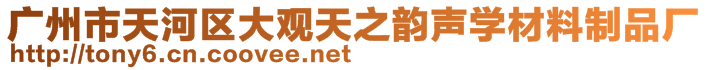 廣州市天河區(qū)大觀天之韻聲學材料制品廠