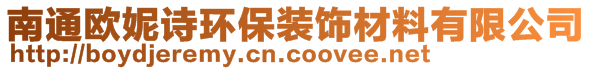 南通歐妮詩環(huán)保裝飾材料有限公司