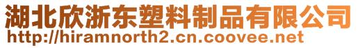 湖北欣浙東塑料制品有限公司