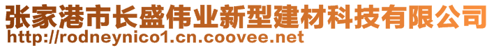 张家港市长盛伟业新型建材科技有限公司