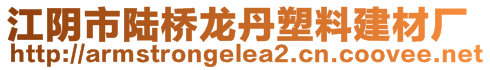 江陰市陸橋龍丹塑料建材廠