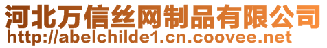 河北萬信絲網(wǎng)制品有限公司