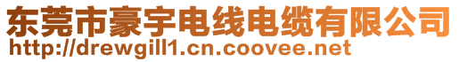 東莞市豪宇電線電纜有限公司