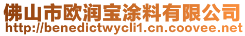 佛山市歐潤(rùn)寶涂料有限公司