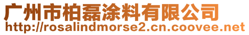 廣州市柏磊涂料有限公司