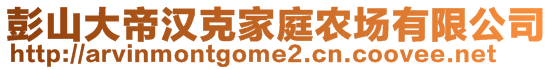 彭山大帝漢克家庭農(nóng)場(chǎng)有限公司