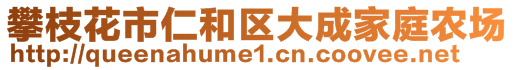 攀枝花市仁和区大成家庭农场