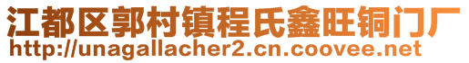 江都區(qū)郭村鎮(zhèn)程氏鑫旺銅門廠