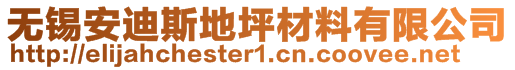 無錫安迪斯地坪材料有限公司