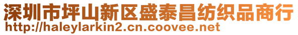 深圳市坪山新區(qū)盛泰昌紡織品商行